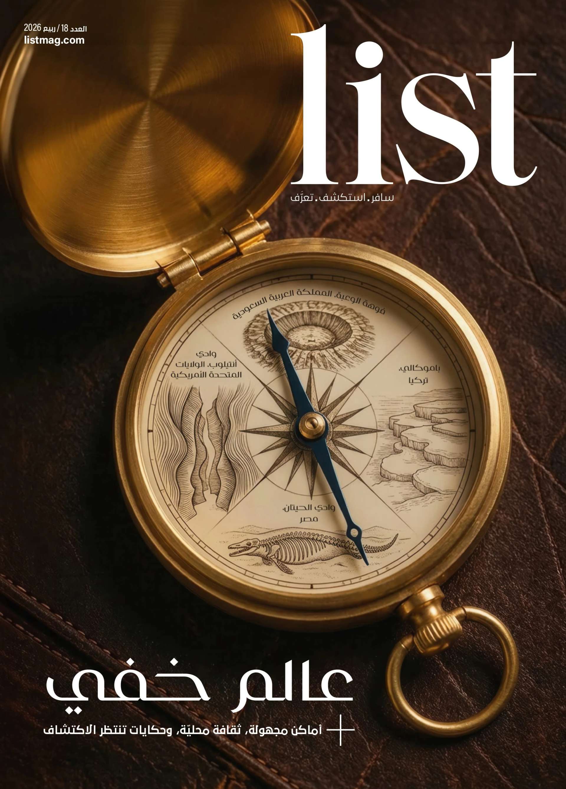 اقرأ اصدار ربيع 2026 من مجلة List: خفايا العالم