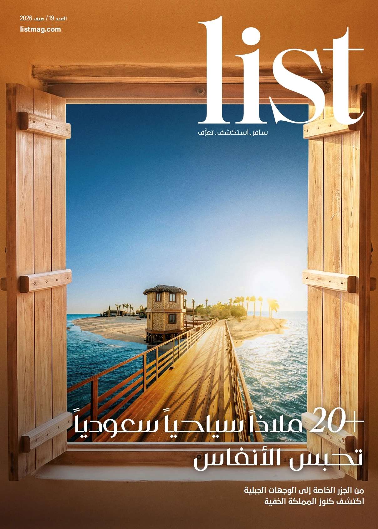 اقرأ إصدار صيف 2026 من مجلة List: عشرون ملاذاً سعودياً يخطف الأنفاس