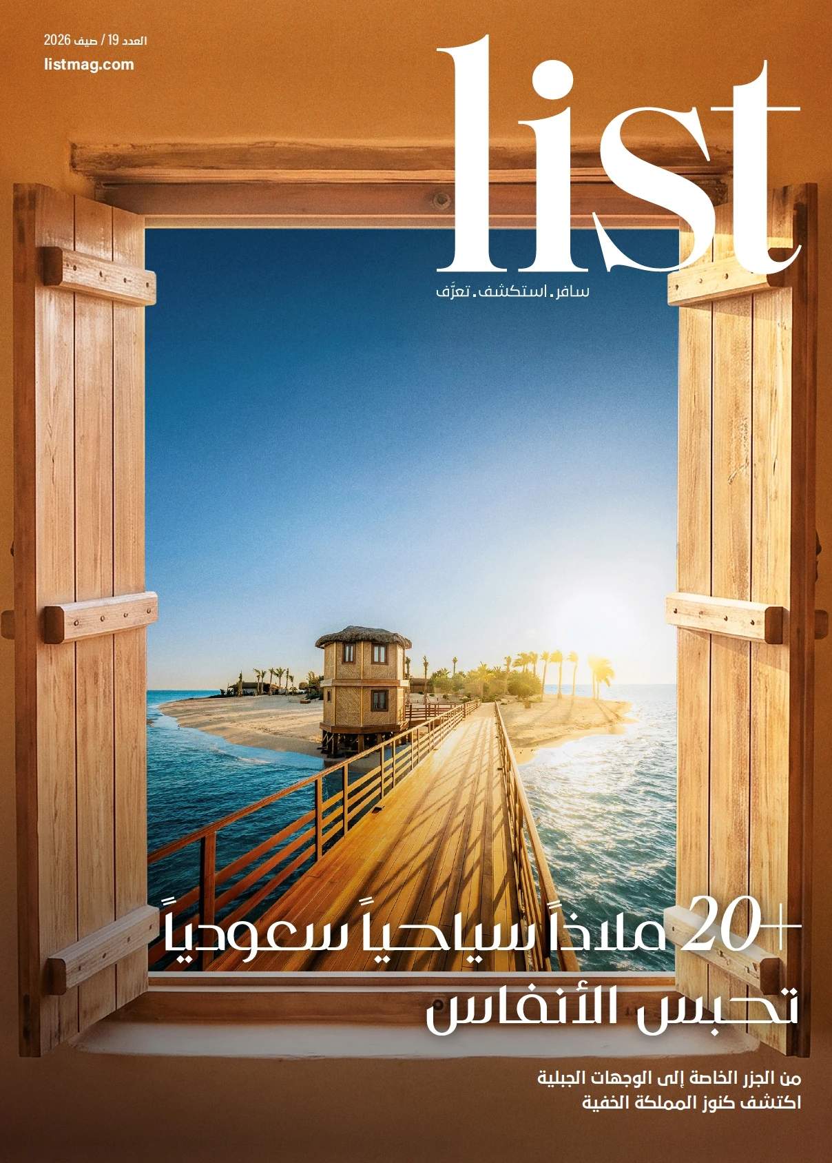 اقرأ إصدار صيف 2026 من مجلة List: عشرون ملاذاً سعودياً يخطف الأنفاس