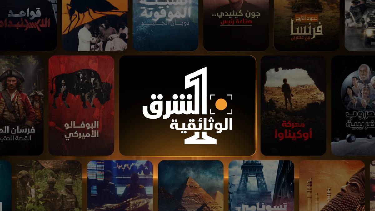 Asharq Documentary celebrates a year of captivating content