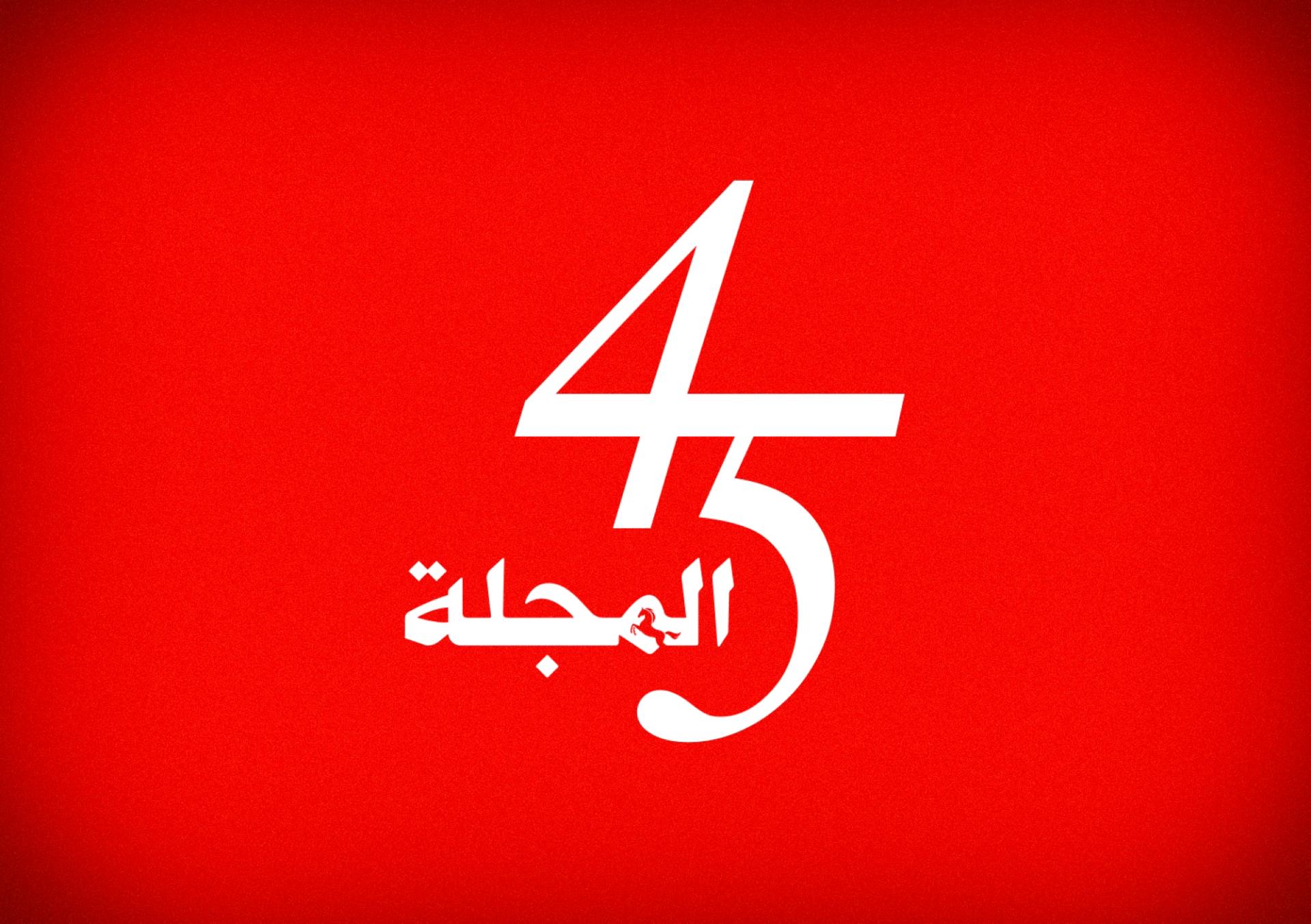 Al Majalla celebrates 45 years of shaping regional discourse