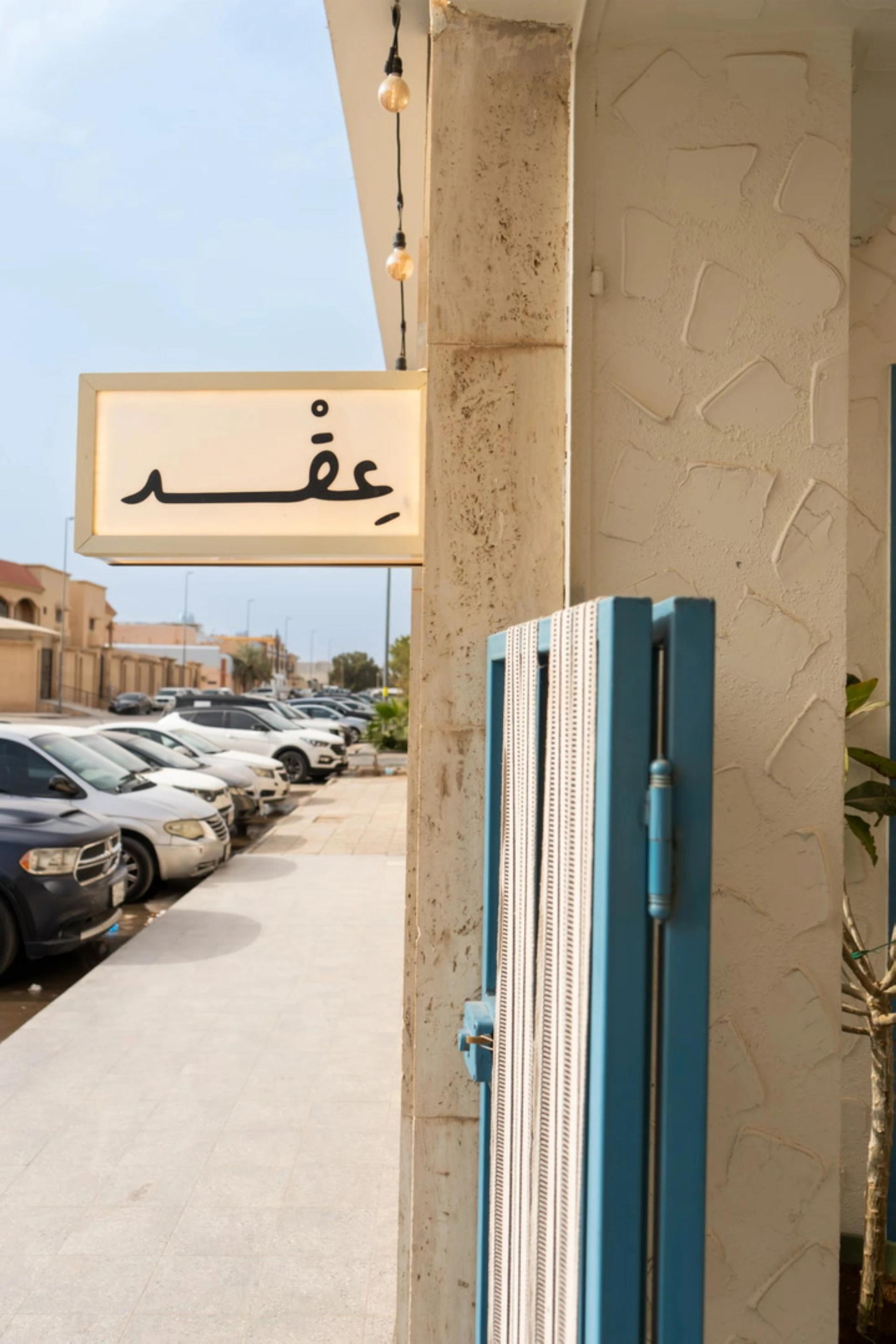 Hidden Gem: 3gd Café brings homey charm and hospitality to Ar Rawdah