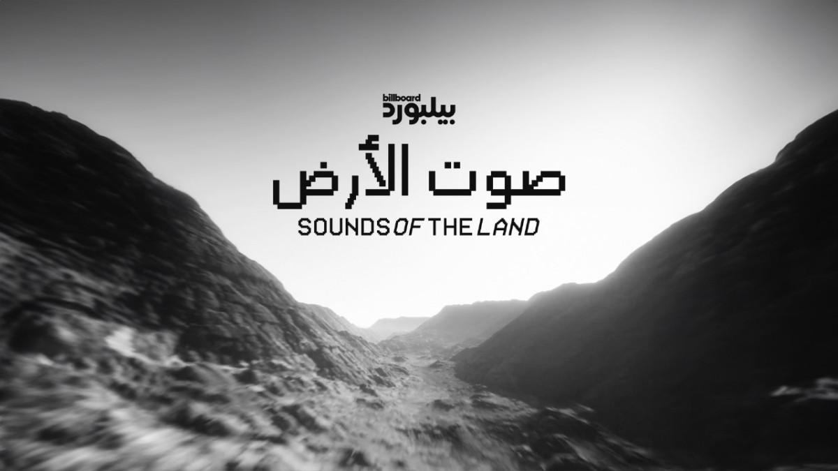 بيلبورد عربية تطلق "صوت الأرض"