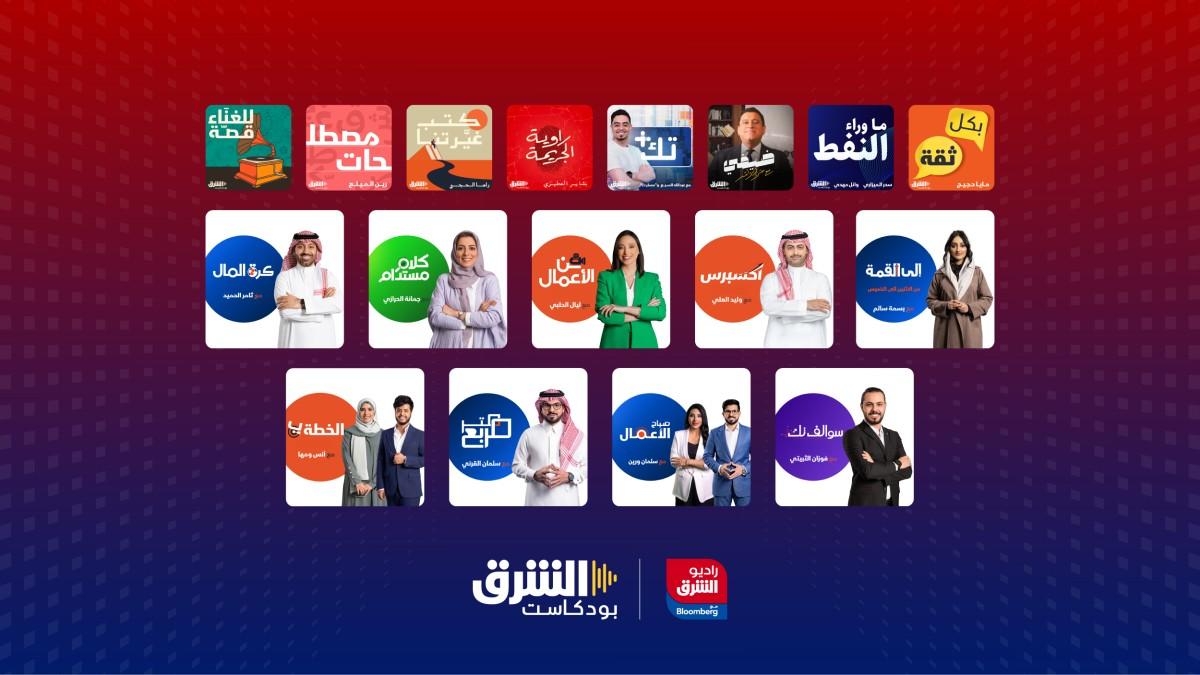 إطلاق بودكاست الشرق وإذاعة راديو الشرق مع بلومبرغ ضمن شبكة الشرق الإخبارية