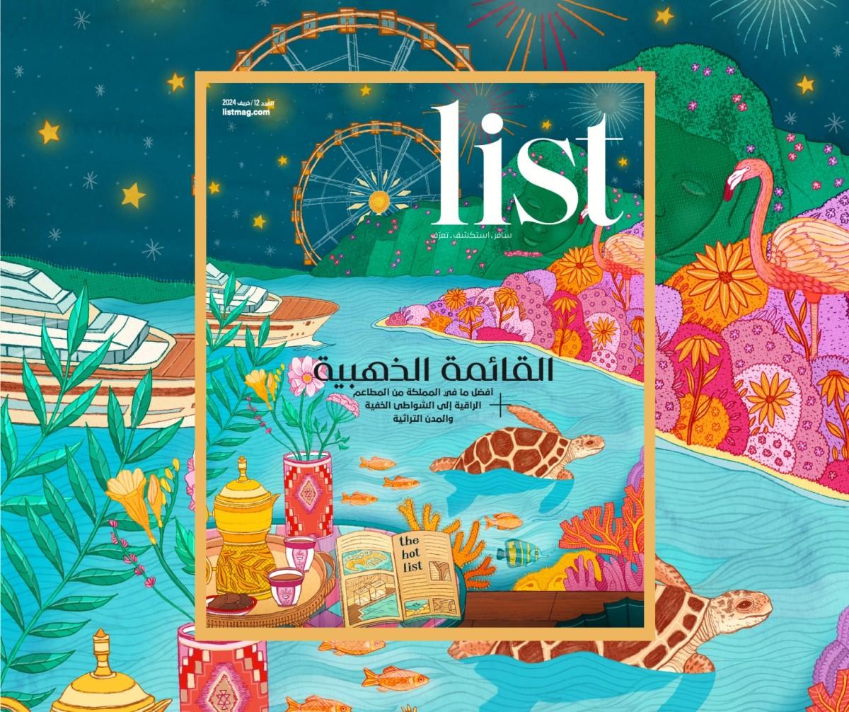 اقرأ الاصدار الأخير من مجلة LIST: القائمة الذهبية