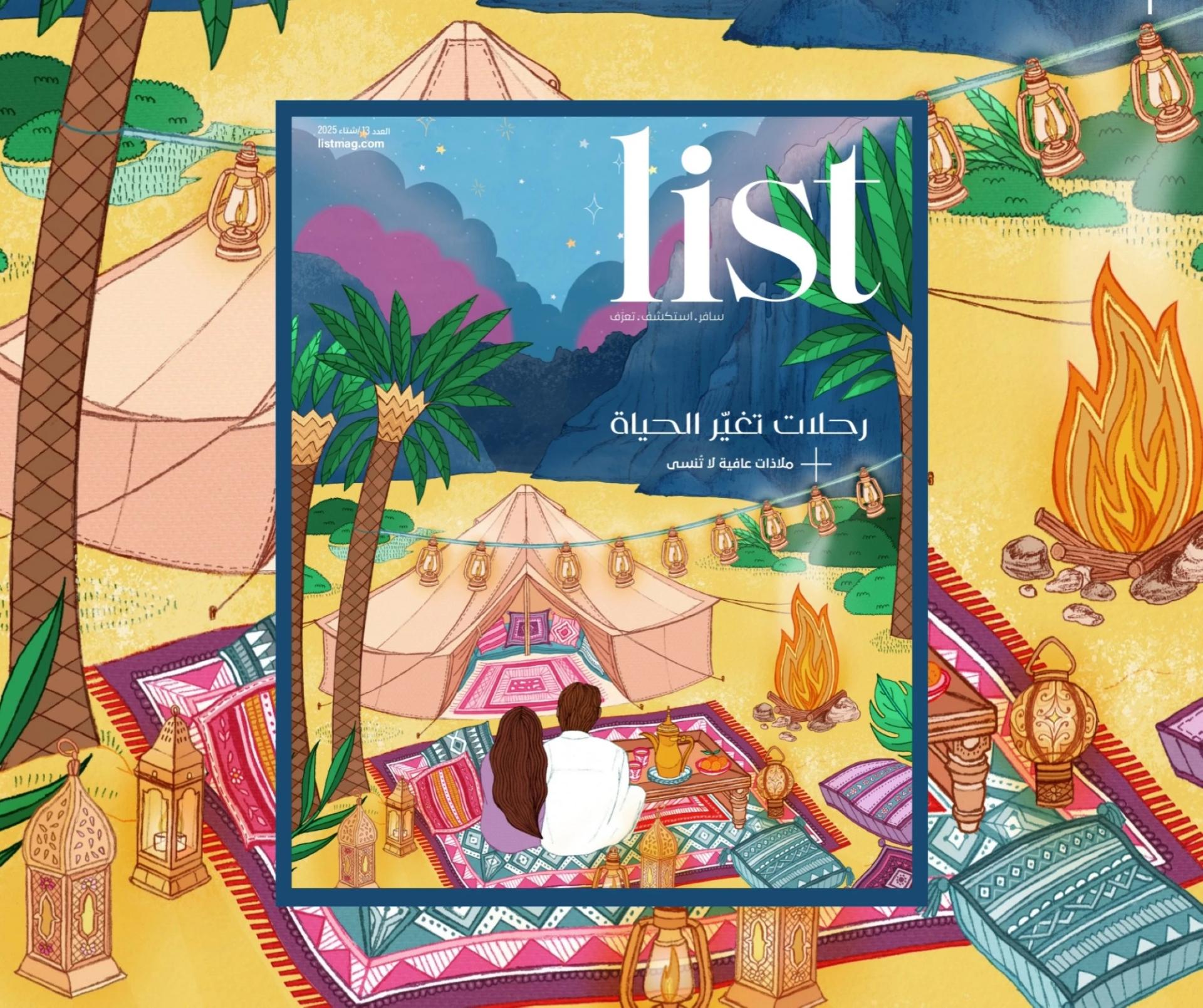 اقرأ الاصدار الأخير من مجلة LIST: رحلات تغيّر الحياة