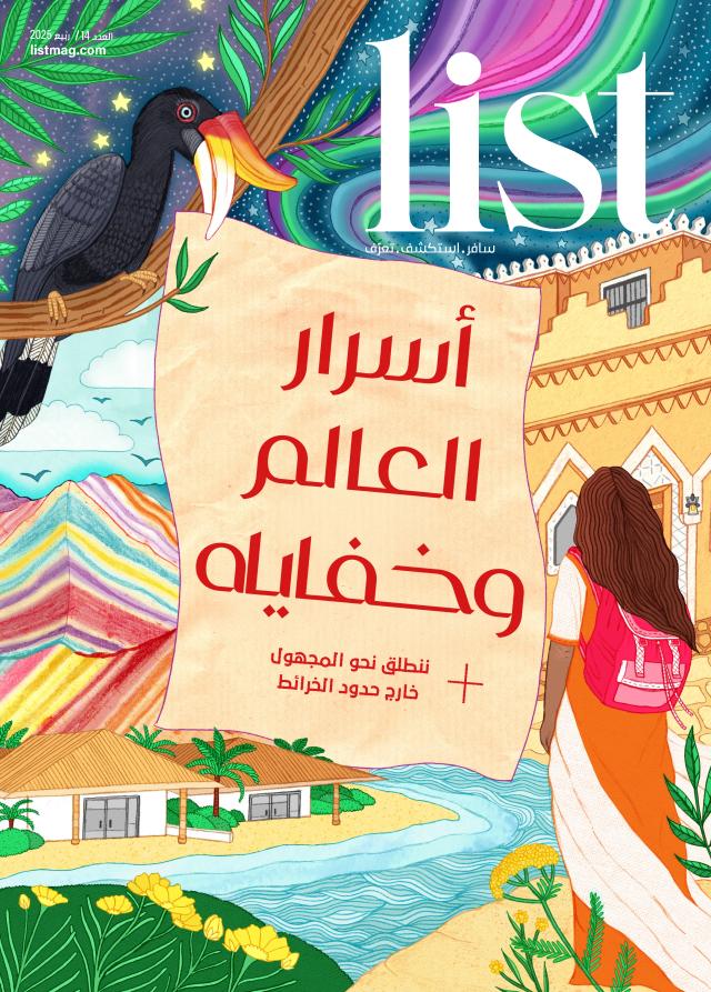 اقرأ الاصدار الأخير من مجلة List: أسرار العالم وخفاياه