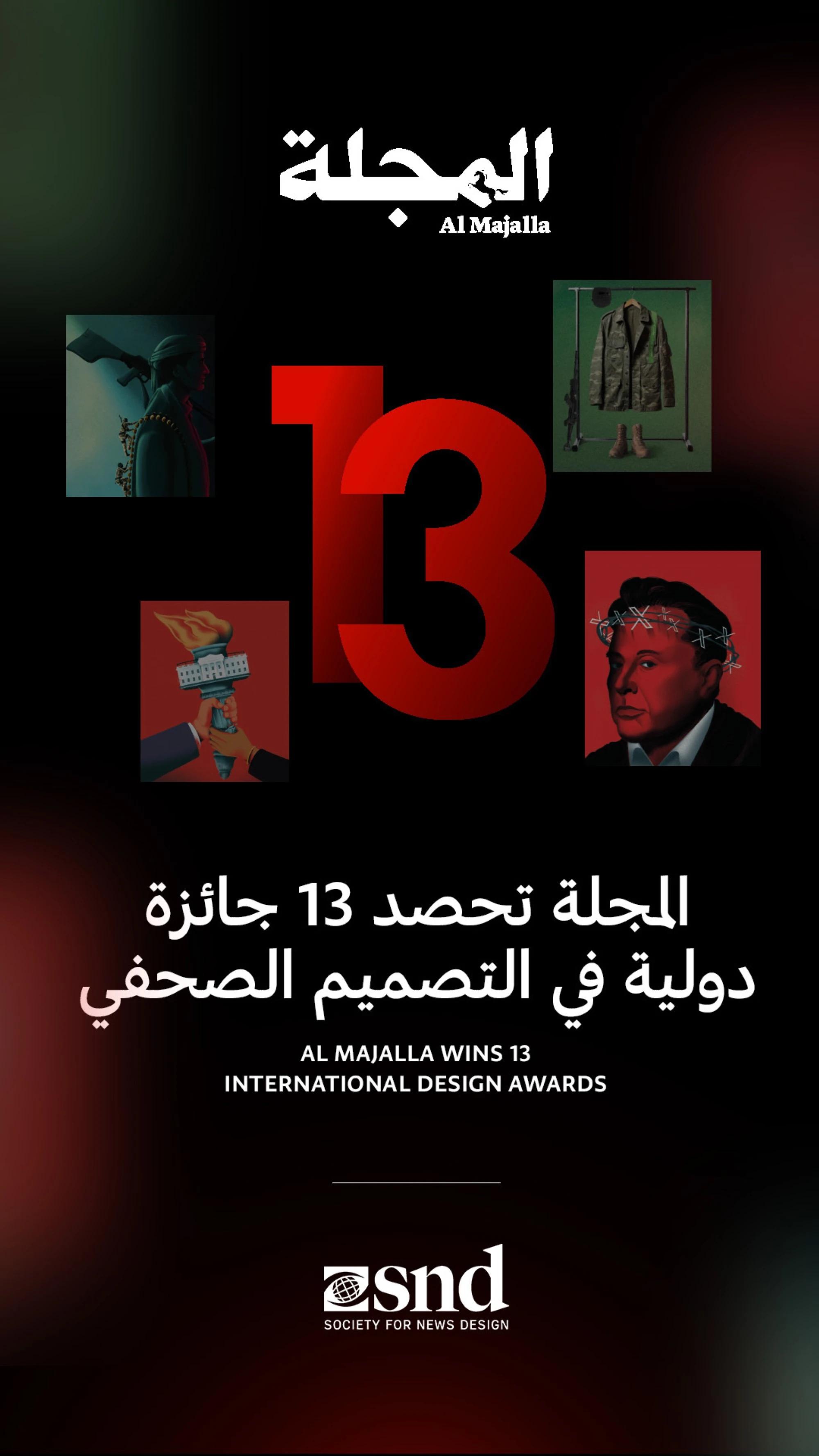 13 جائزة تضع "المجلة" في موقع الريادة في عالم الصحافة البصرية