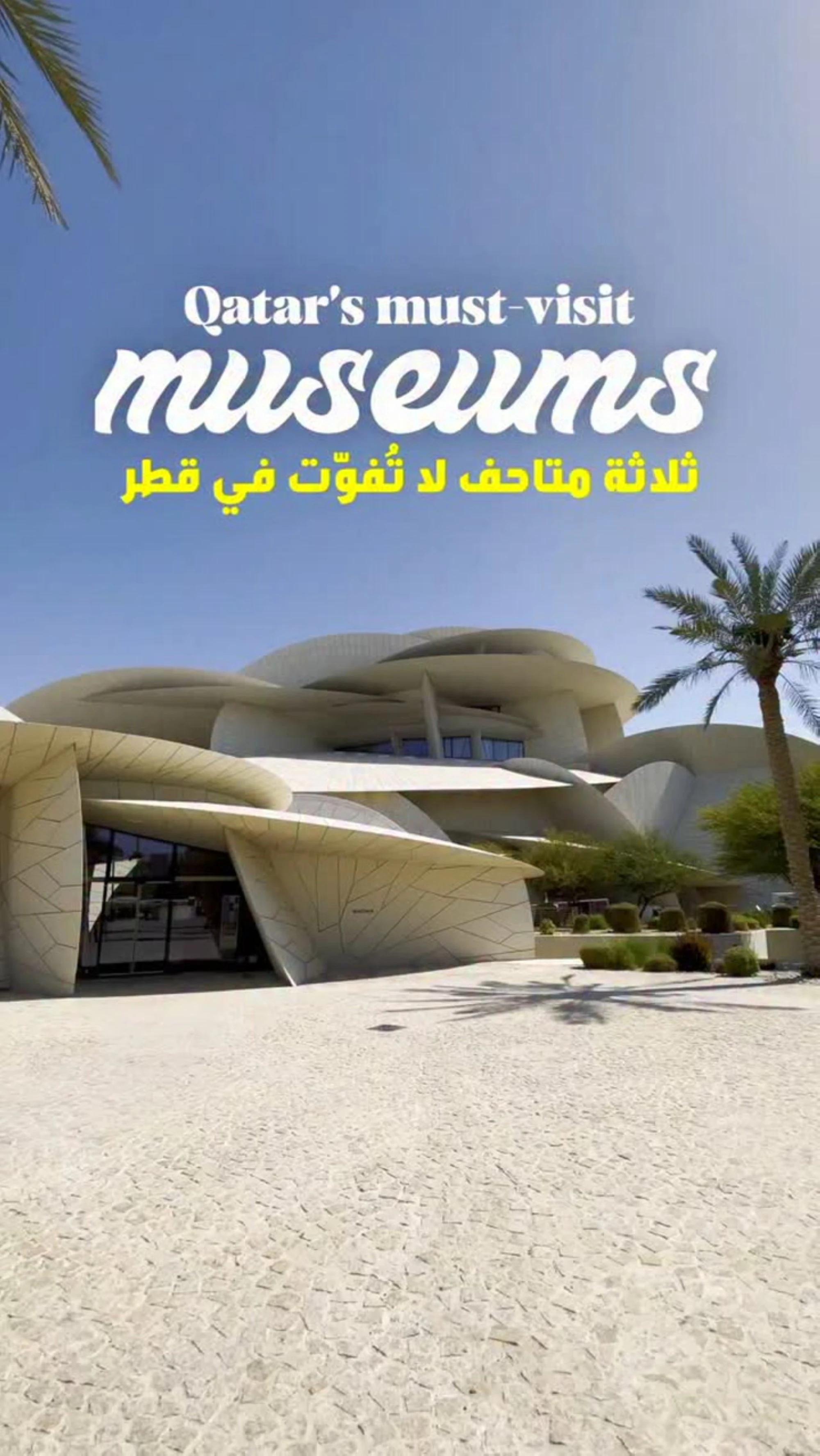 3 متاحف لا تفوت في قطر