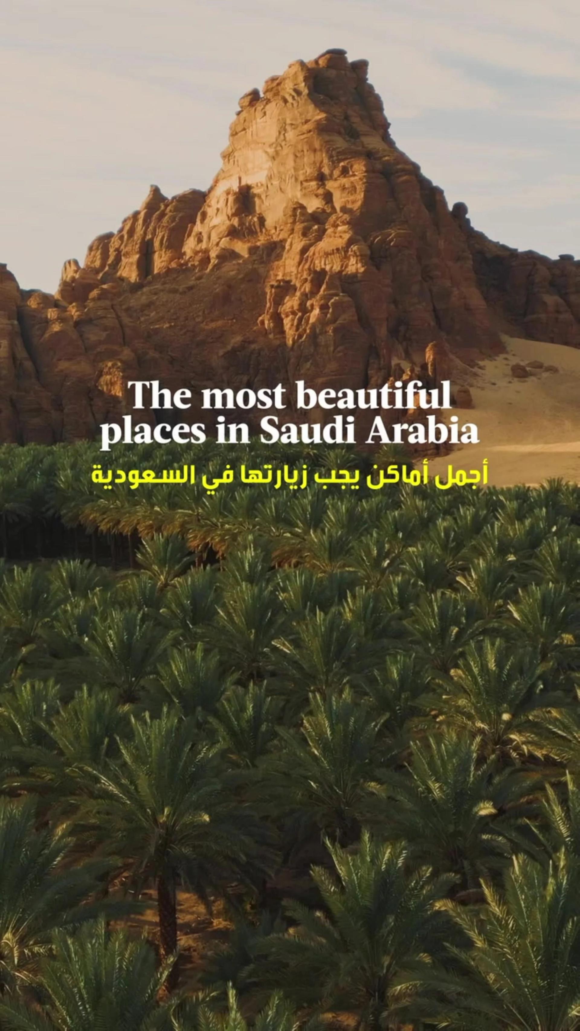 أجمل 10 أماكن سياحية يجب زيارتها في السعودية