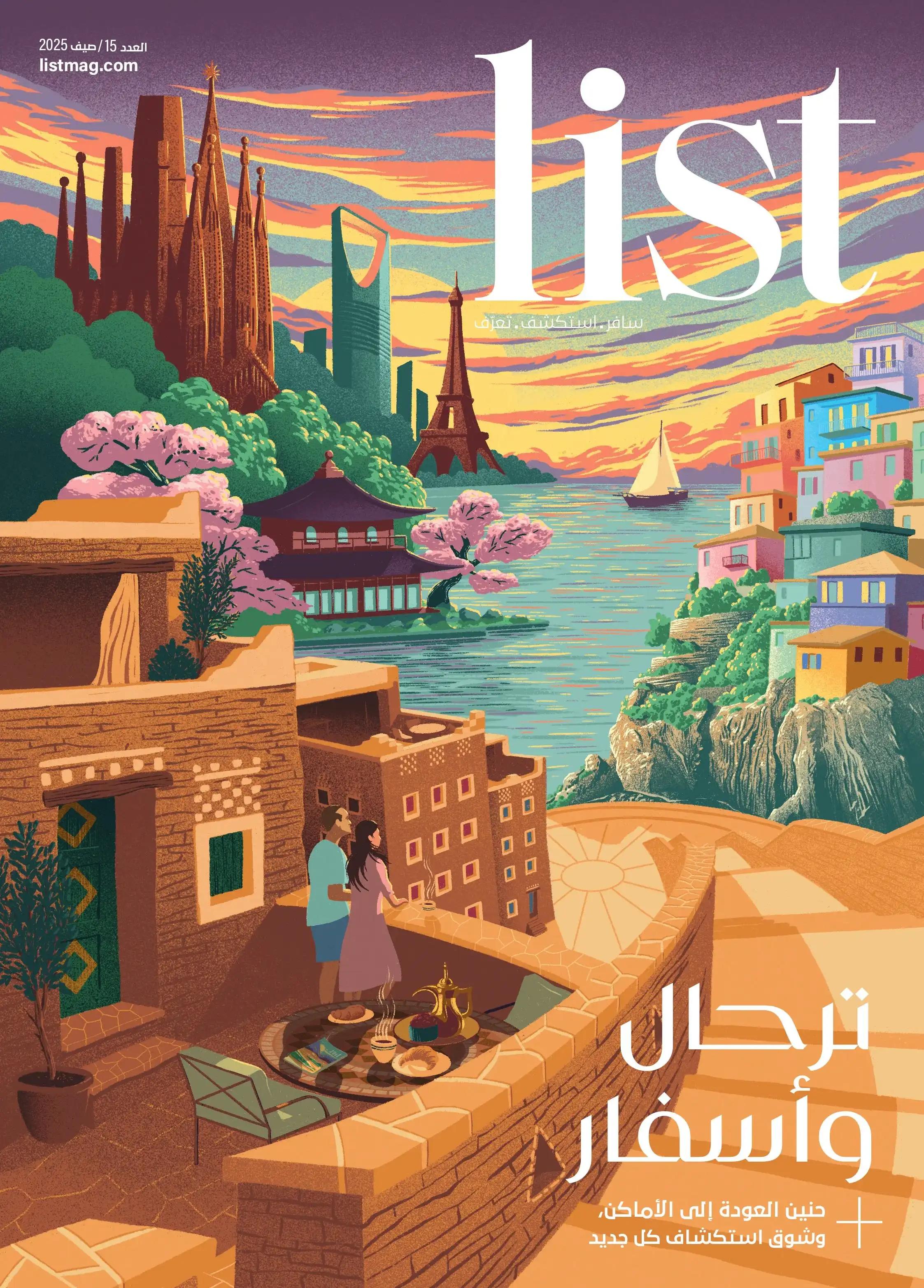 اقرأ اصدار صيف 2025 من مجلة List: ترحال وأسفار