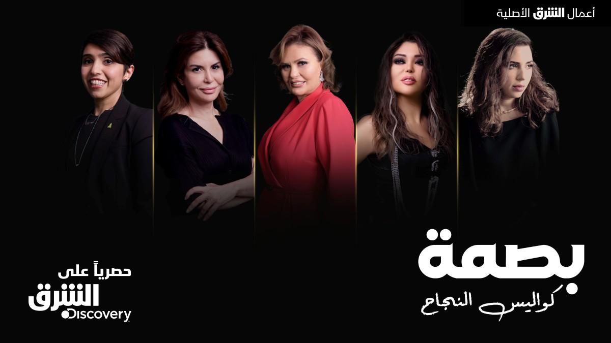 Asharq Discovery: New original show ‘Bassma’ showcases the inspiring journeys of trailblazing Arab women
