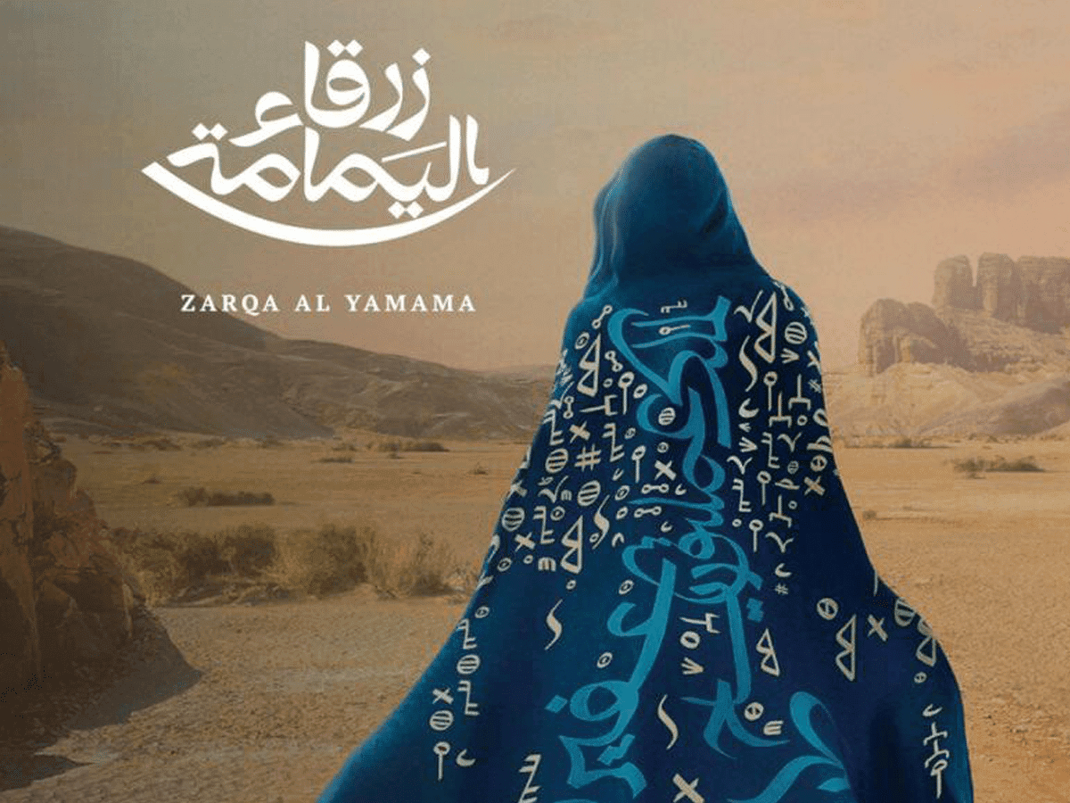كل ما تريد معرفته عن أوبرا زرقاء اليمامة