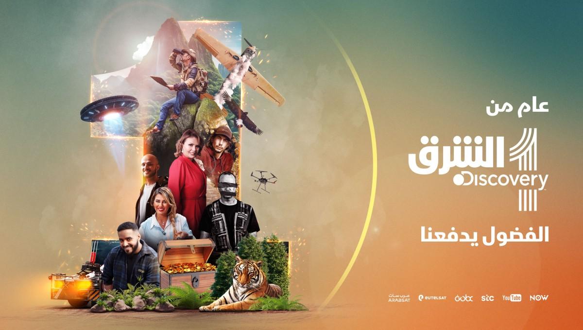 الشرق ديسكفري أكثر من 800 مليون مشاهدة في عامها الأول
