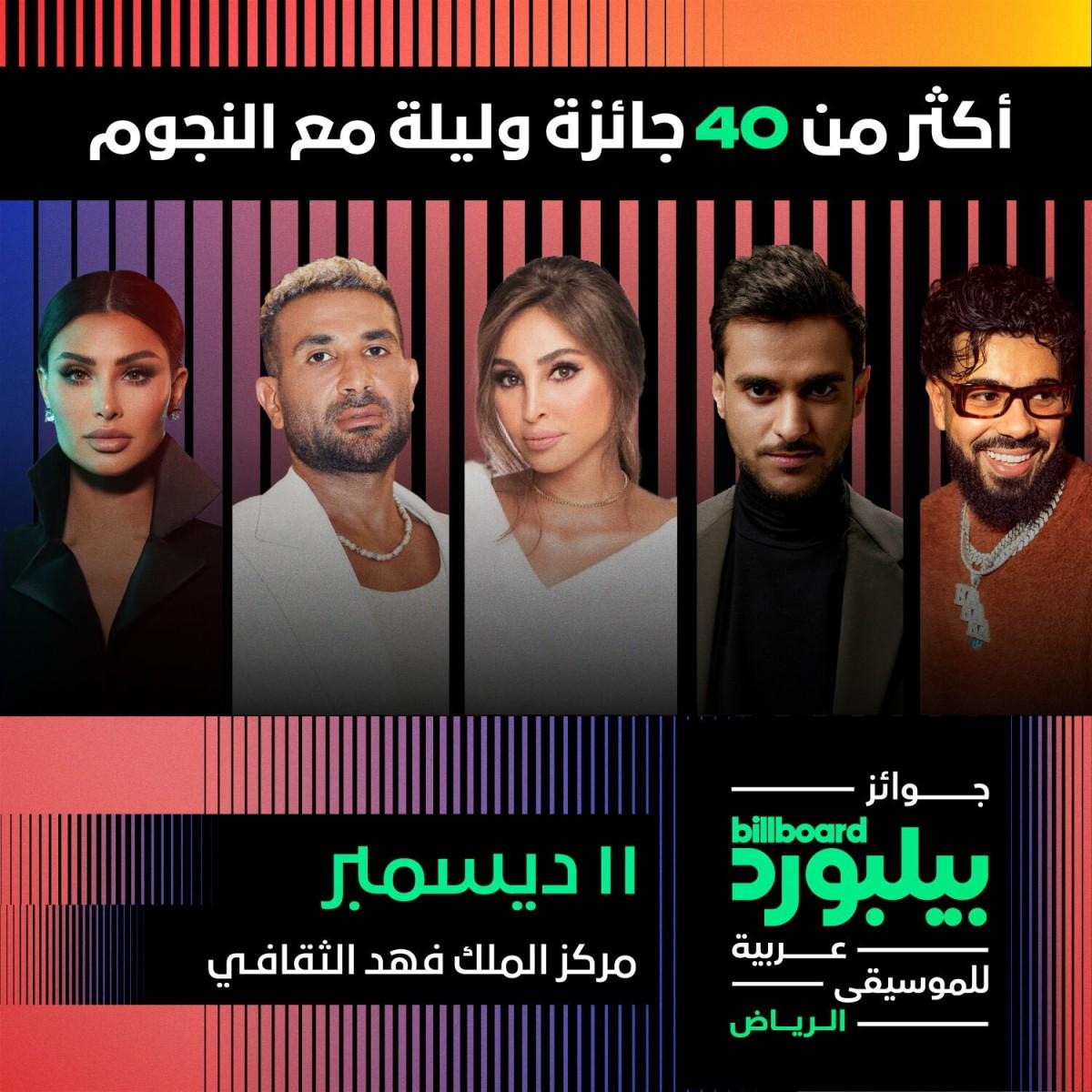 جوائز بيلبورد عربية للموسيقى بنسختها الأولى